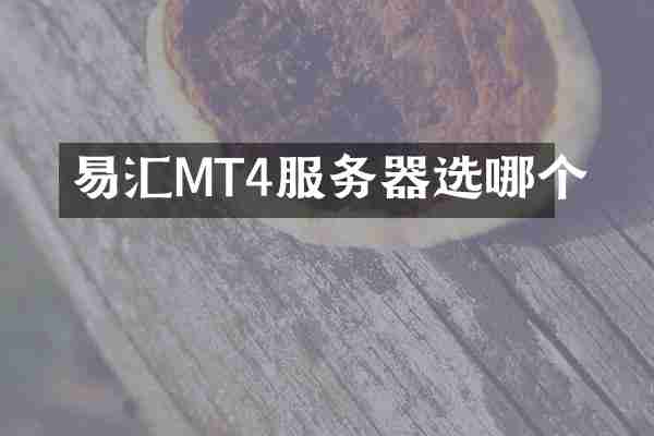 易汇MT4服务器选哪个