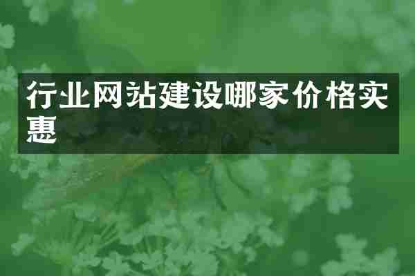 行业网站建设哪家价格实惠