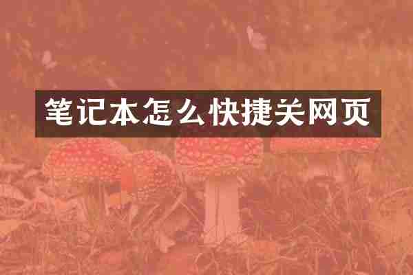 笔记本怎么快捷关网页