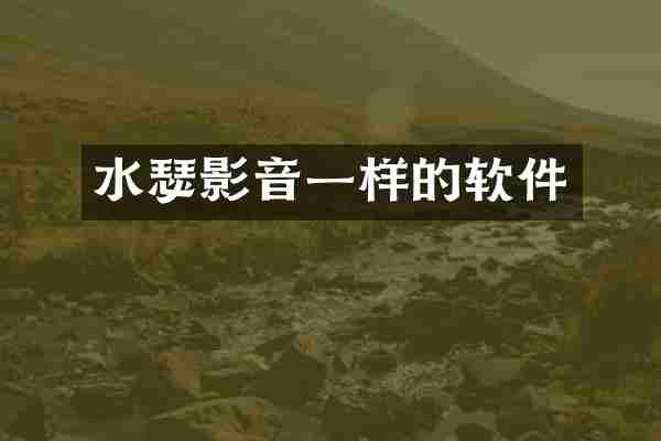 水瑟影音一样的软件