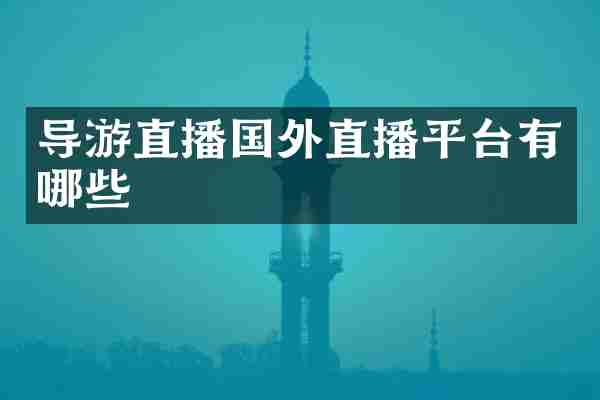 导游直播国外直播平台有哪些