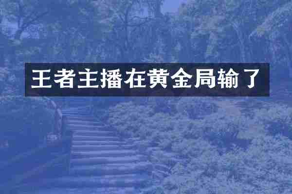 王者主播在黄金局输了