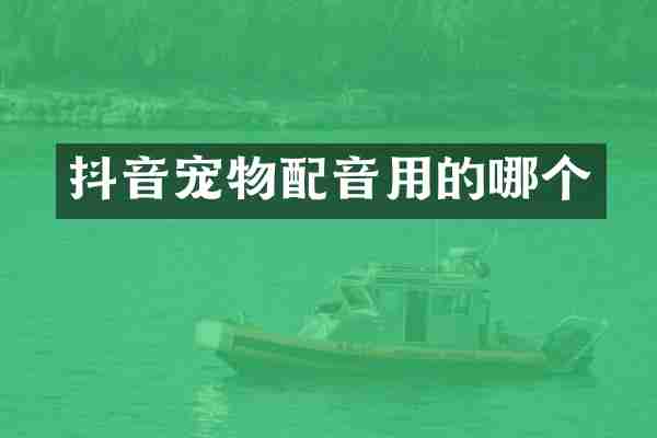 抖音宠物配音用的哪个