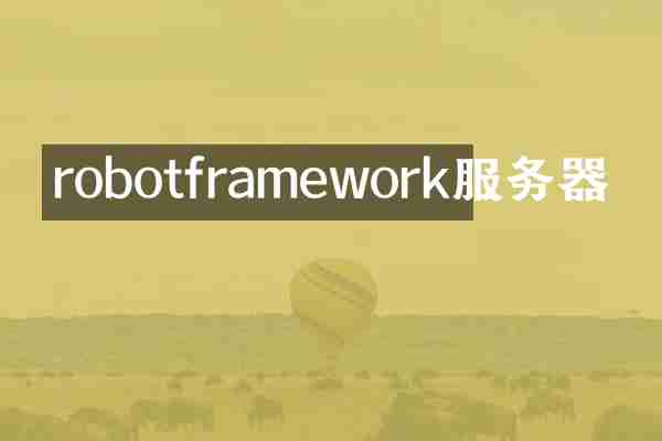 robotframework服务器
