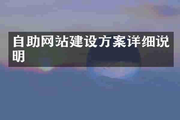 自助网站建设方案详细说明