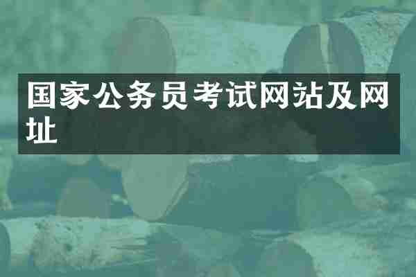 国家公务员考试网站及网址