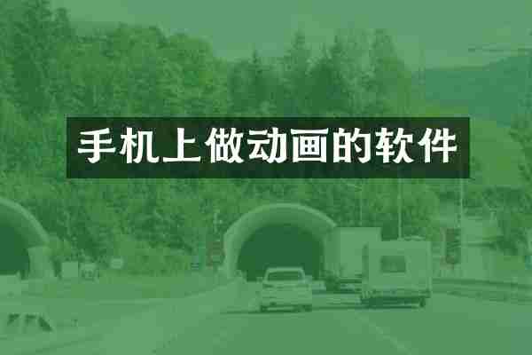 手机上做动画的软件