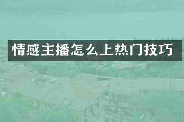 情感主播怎么上热门技巧