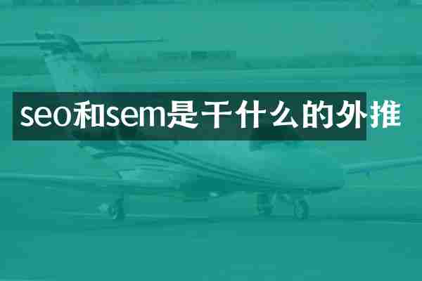 seo和sem是干什么的外推