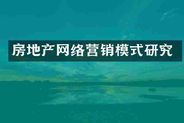 房地产网络营销模式研究