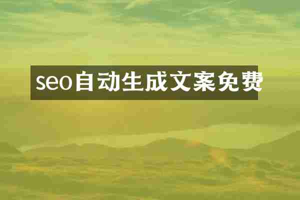 seo自动生成文案免费