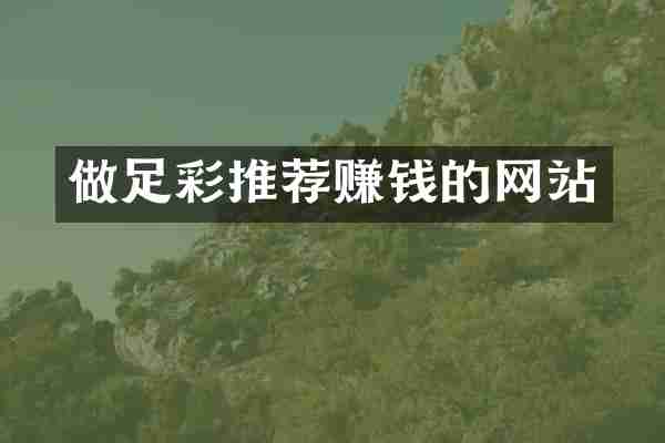做足彩推荐赚钱的网站