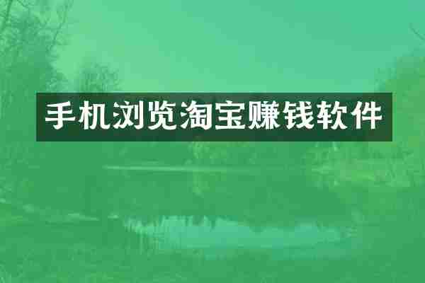 手机浏览淘宝赚钱软件