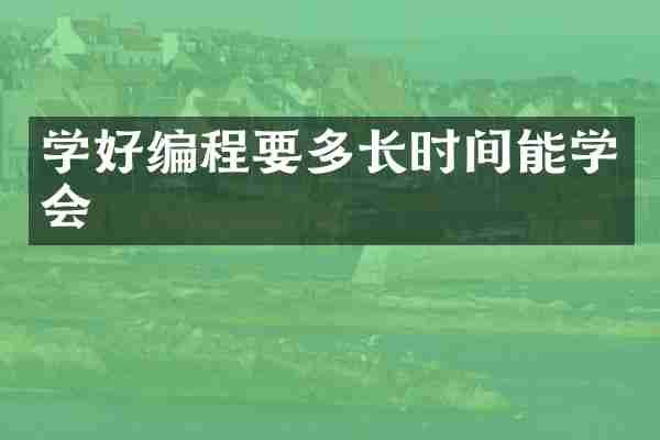 学好编程要多长时间能学会