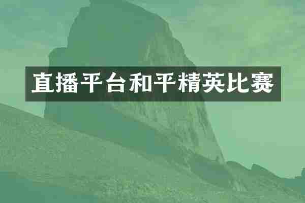 直播平台和平精英比赛