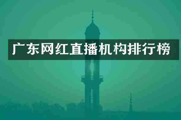 广东网红直播机构排行榜