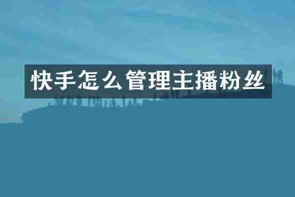 快手怎么管理主播粉丝