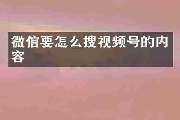 微信要怎么搜视频号的内容