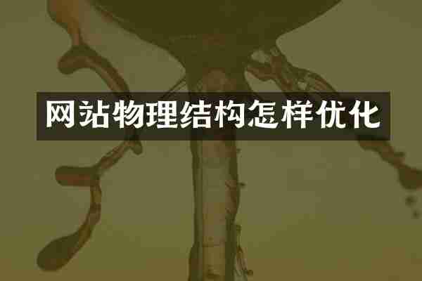 网站物理结构怎样优化