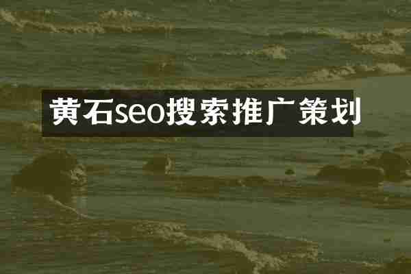 黄石seo搜索推广策划