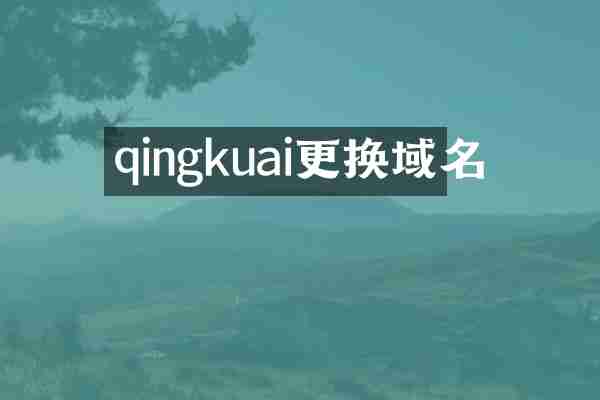 qingkuai更换域名