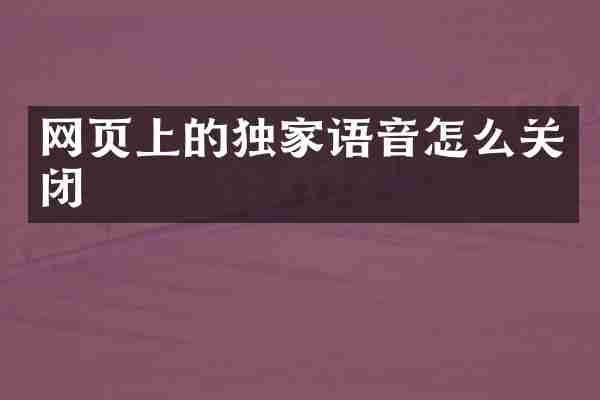 网页上的独家语音怎么关闭