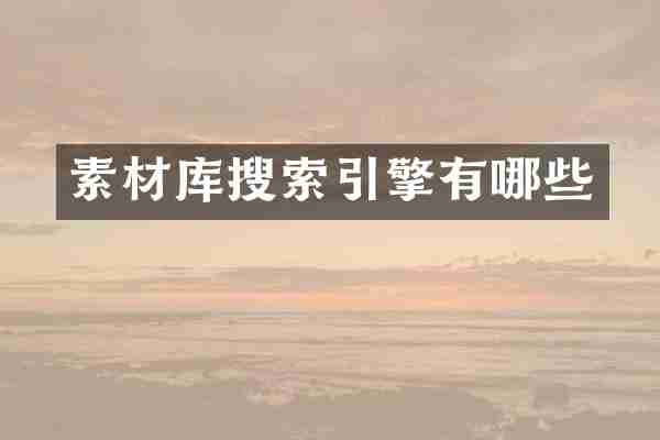 素材库搜索引擎有哪些