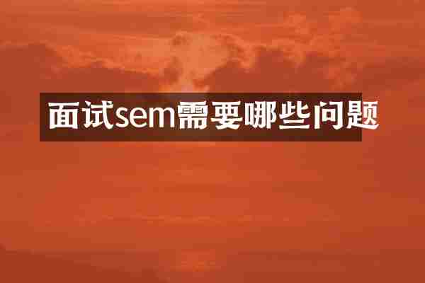 面试sem需要哪些问题