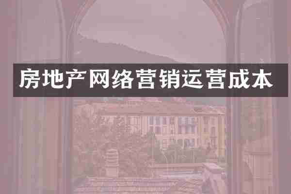 房地产网络营销运营成本