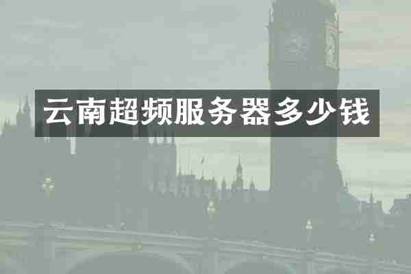 云南超频服务器多少钱