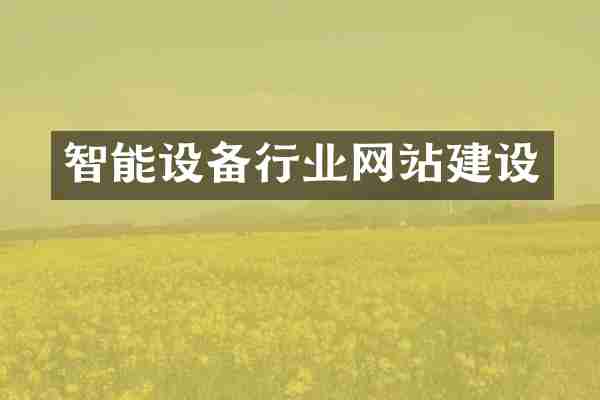 智能设备行业网站建设