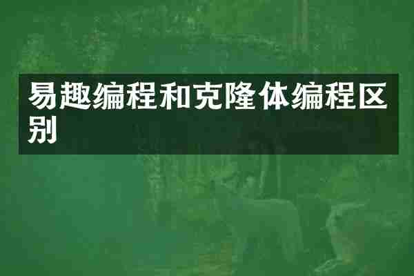 易趣编程和克隆体编程区别