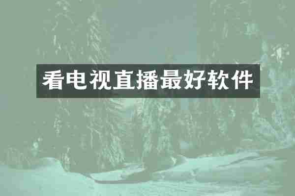 看电视直播最好软件