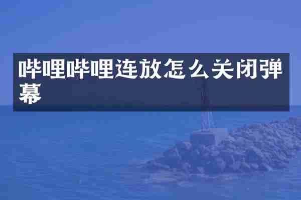 哔哩哔哩连放怎么关闭弹幕