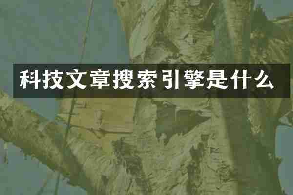 科技文章搜索引擎是什么