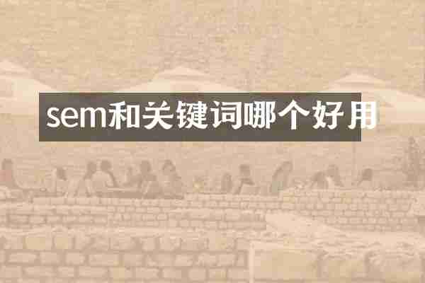 sem和关键词哪个好用