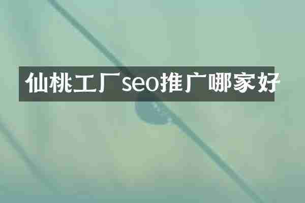 仙桃工厂seo推广哪家好