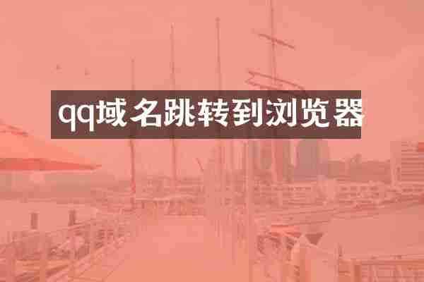 qq域名跳转到浏览器