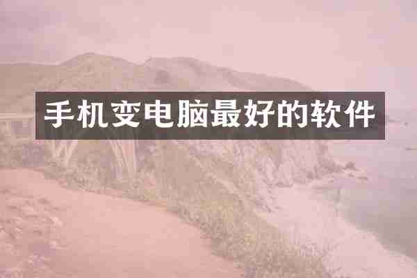 手机变电脑最好的软件