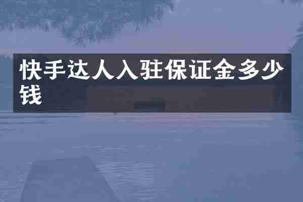 快手达人入驻保证金多少钱