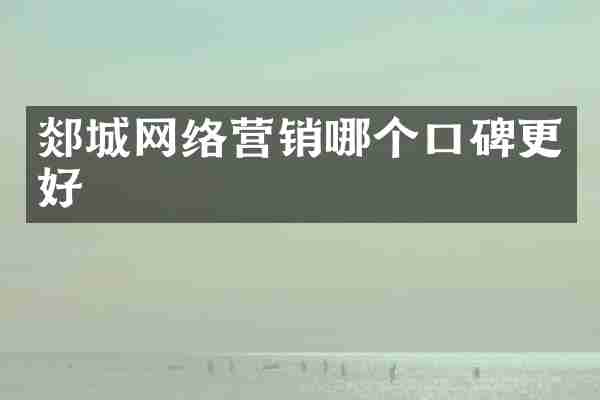 郯城网络营销哪个口碑更好