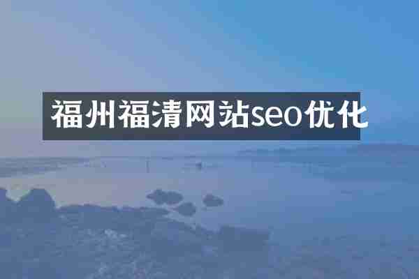 福州福清网站seo优化