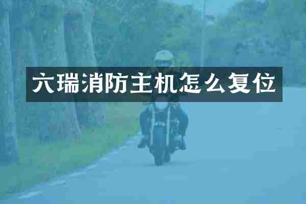 六瑞消防主机怎么复位