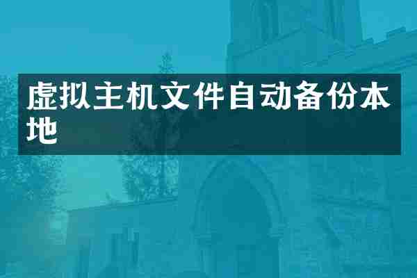 虚拟主机文件自动备份本地