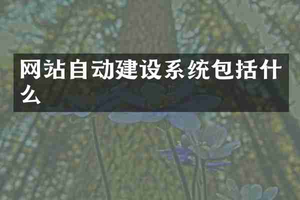 网站自动建设系统包括什么