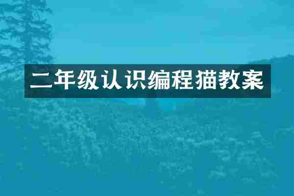 二年级认识编程猫教案