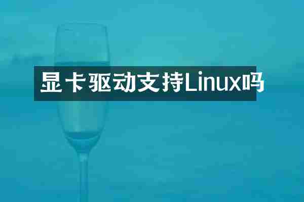 显卡驱动支持Linux吗