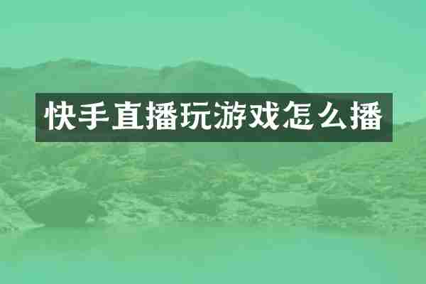 快手直播玩游戏怎么播