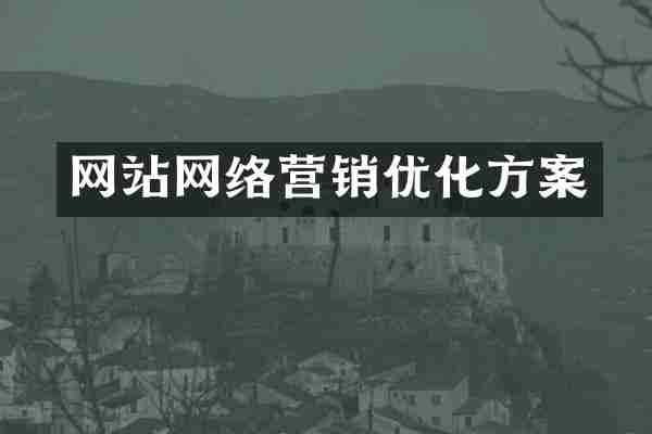 网站网络营销优化方案