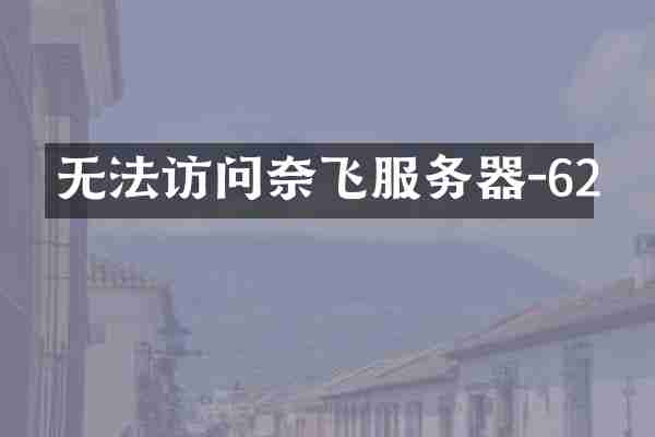 无法访问奈飞服务器-62